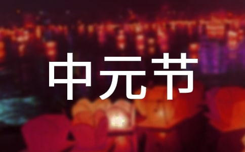 中元节可以烧香吗