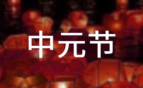 中元节为什么要吃鸭子