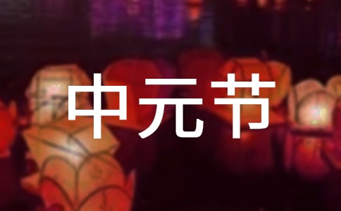 中元节为什么不可以去游泳
