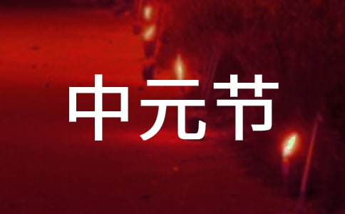 中元节带什么可以辟邪
