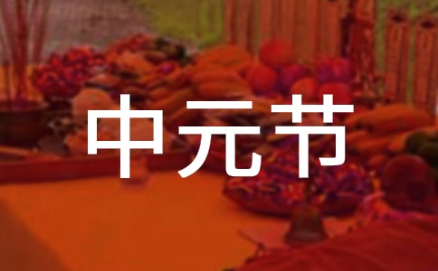 中元节为什么不能出门