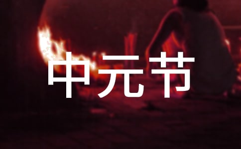中元节是不是中秋节