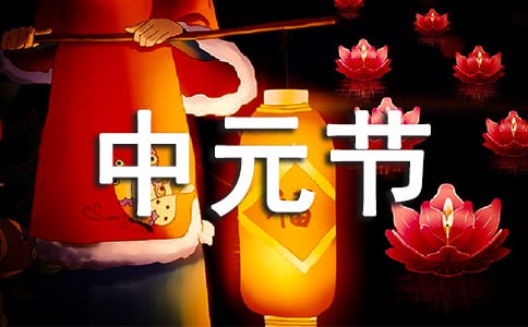 中元节晚上能出门吗