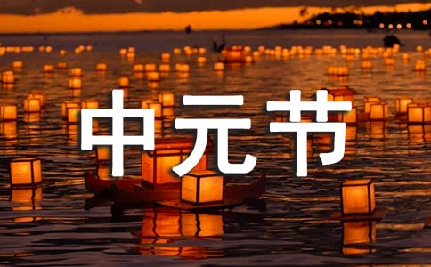 中元节包袱习俗