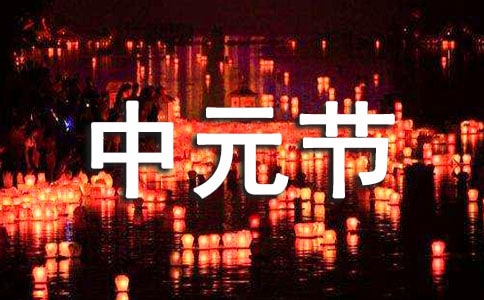 中元节有什么禁忌