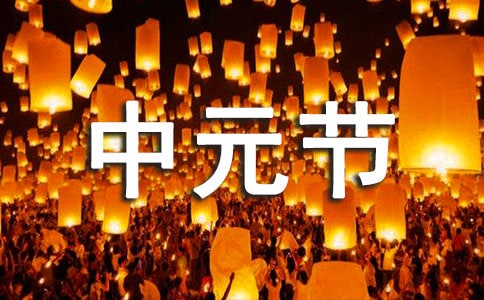中元节为什么叫鬼节