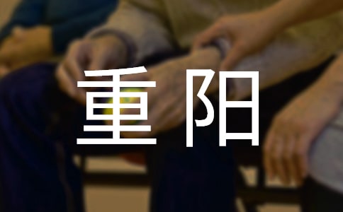 重阳糕的意义