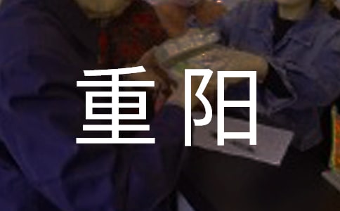 幼儿园重阳活动方案