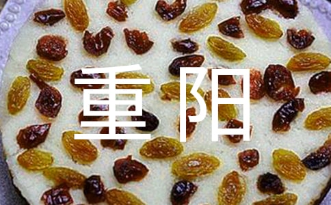重阳登山的注意事项