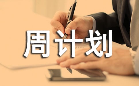 大班下学期周计划