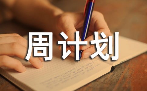 大班下学期周计划(9篇)