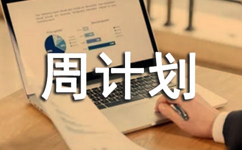第一学期大班第三周周计划