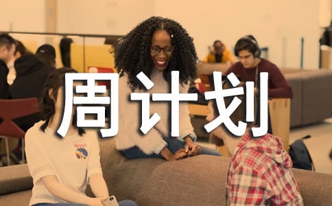大班下学期周计划反思（精选8篇）