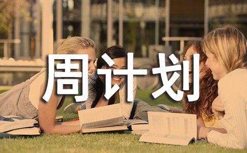托班上学期第5周周计划范文
