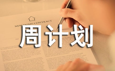 小班第一学期周计划