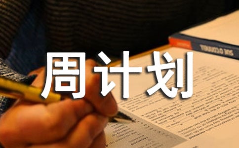 幼小衔接第二学期第一周计划（通用8篇）