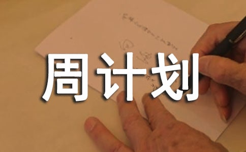 学前班第二学期周计划（精选9篇）