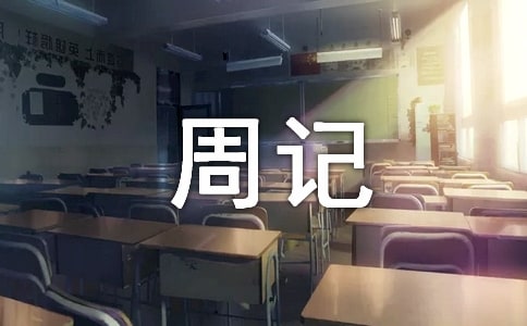 小学周记优秀作文200字（通用49篇）