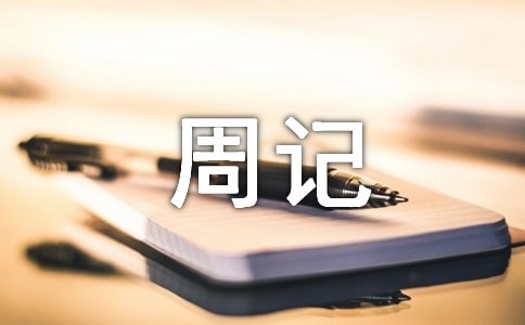 初中生100字周记优秀范文