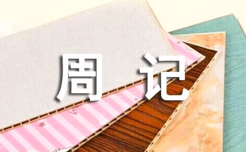 初一周记作文