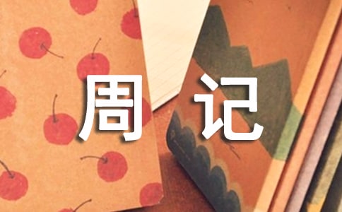 2022小学五年级周记450字（精选23篇）
