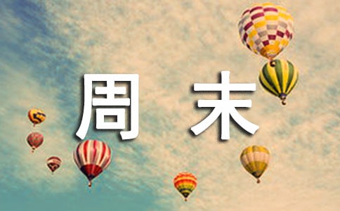 周末的作文