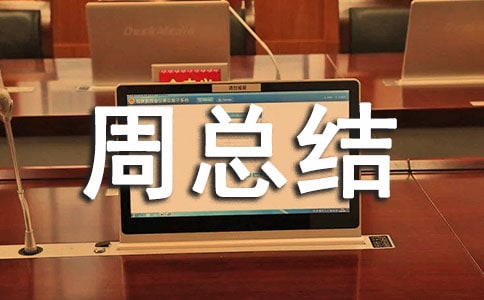 一周总结