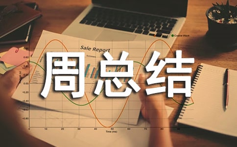 开展国家网络安全宣传周总结