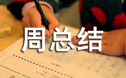 网络安全活动周总结范文（通用12篇）