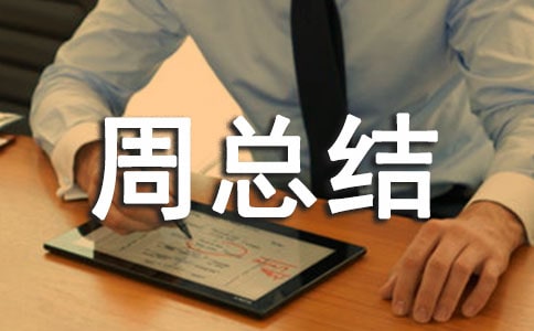 小班安全周总结报告