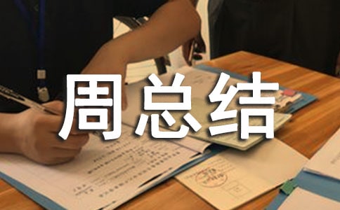 学期期末值周总结