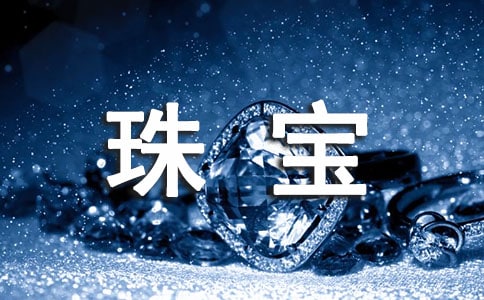 珠宝买卖协议书范本(精选10篇)