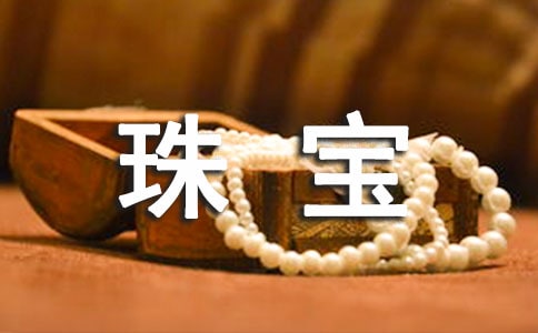 珠宝年末工作总结