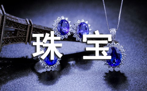 珠宝促销活动广告语