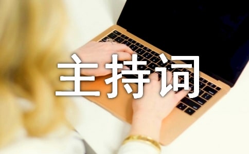 最新集团年会主持词