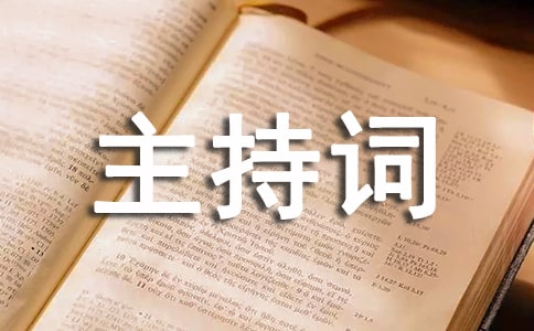最新的年会优秀主持词