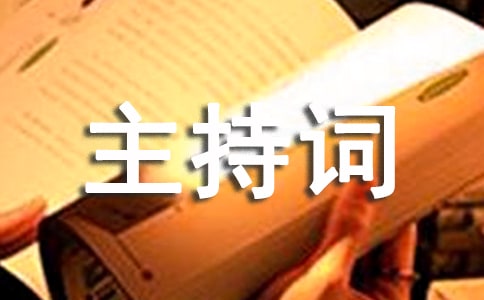 年会主持词最新（精选5篇）