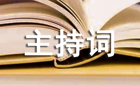 2020班级读书交流会主持词（精选3篇）
