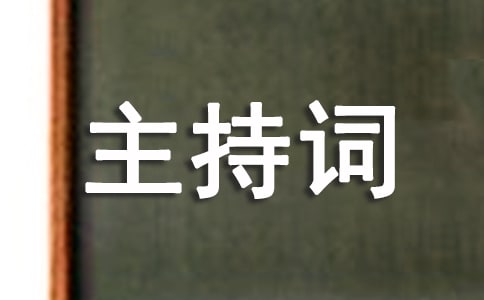升旗主持词
