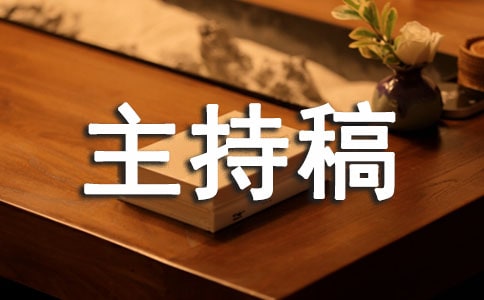龙年团拜会主持稿（精选8篇）