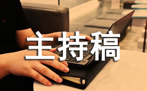 迎新班会主持稿