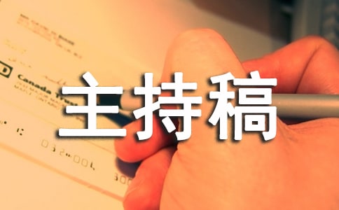 科普知识讲座主持稿该怎么写