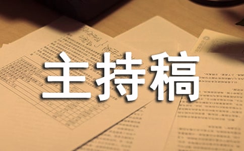 招商引资推介会主持稿开场白和议程