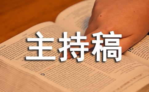 公司会议主持稿开场白及议程