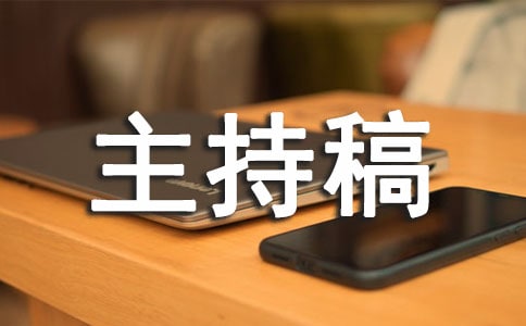 秋季学校运动会开幕式主持稿