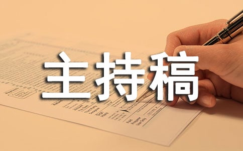 小学生升旗仪式主持稿优秀范文