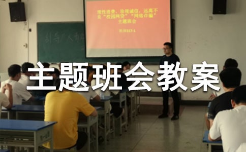 《保护我们的小眼睛》主题班会教案