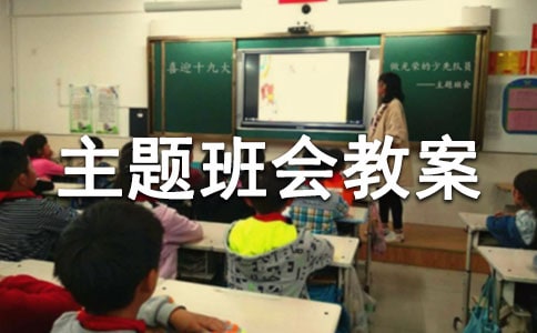 过一个有意义的寒假主题班会教案