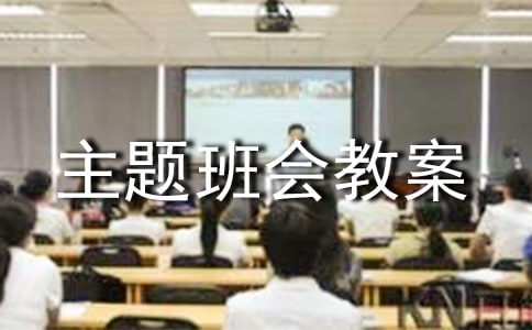 《祖国在我心中》主题班会教案（通用16篇）