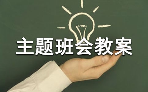 2023年全国爱眼日主题班会教案（精选11篇）